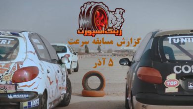 گزارش مسابقه سرعت 5 آذر(جام بسیج) پیست ثامن الئمه مشهد